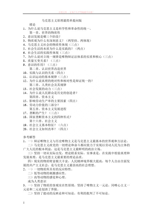 马克思主义原理最简单提问版