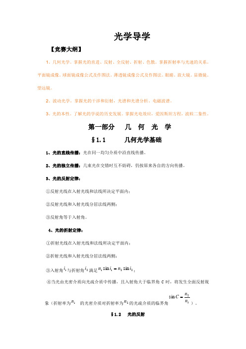 高中物理竞赛辅导 光学导学