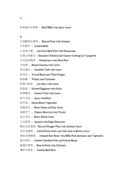 中国美食的英语翻译 按字母顺序