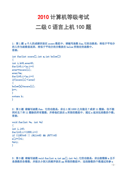 2010计算机等级考试 二级C语言上机100题