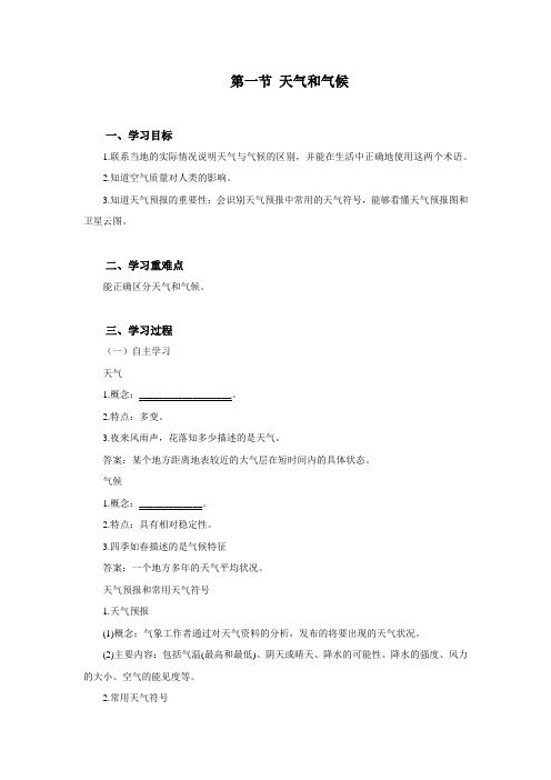 湘教版地理七上第四章第一节天气和气候导学案设计