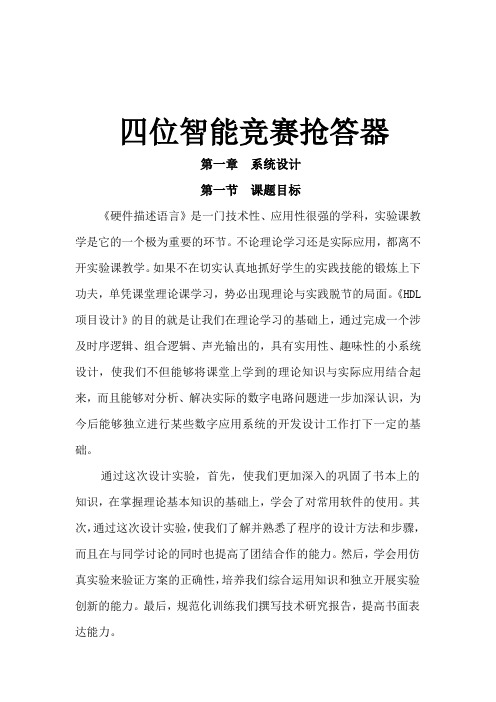 (完整版)基于EDA四位智能竞赛抢答器