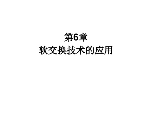 第6章 软交换技术的应用