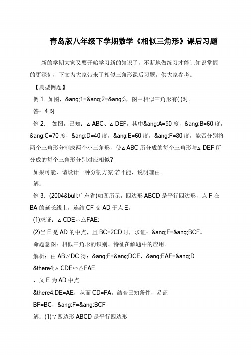 青岛版八年级下学期数学《相似三角形》课后习题