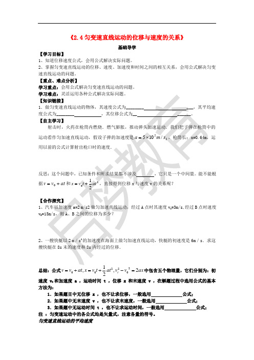 高中物理 2.4匀变速直线运动的位移与速度的关系导学案(无答案)新人教版必修1