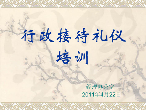 行政接待礼仪培训课程