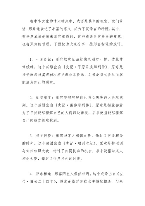 形容相遇的成语