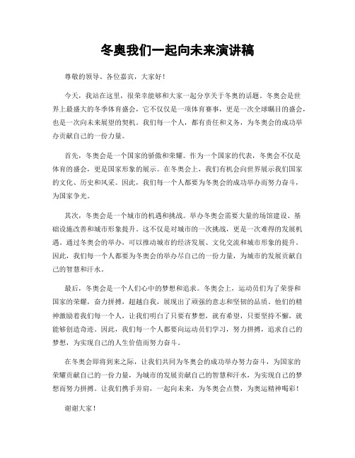 冬奥我们一起向未来演讲稿