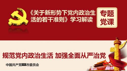 关于新形势下党内政治生活的若干准则学习解读ppt课件