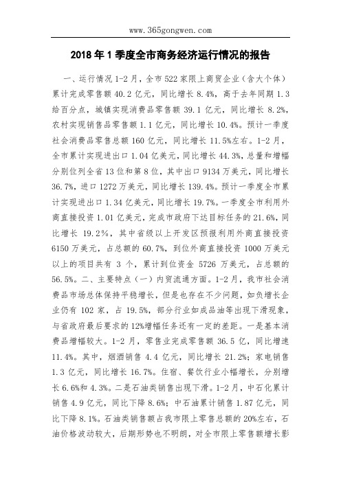 2018年1季度全市商务经济运行情况的报告