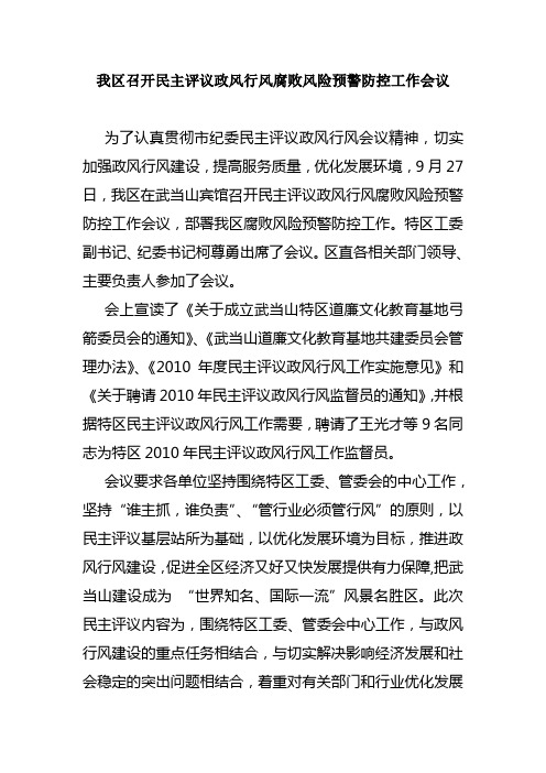 我区召开民主评议政风行风腐败风险预警防控工作会议