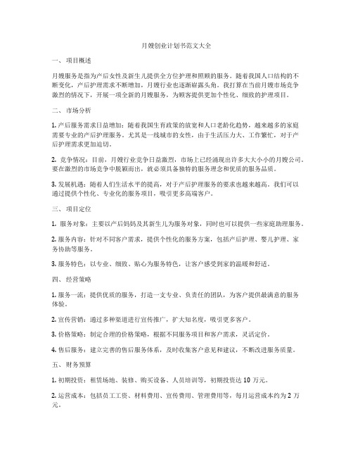 月嫂创业计划书范文大全