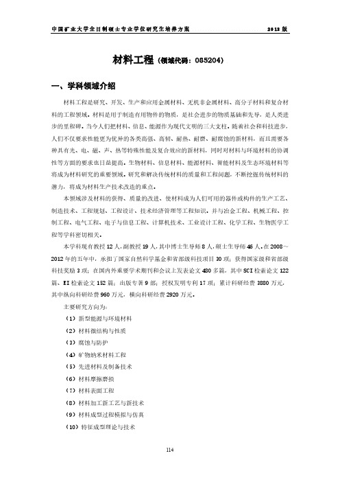 材料工程(领域代码085204)