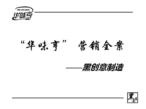 华味亨营销策划方案