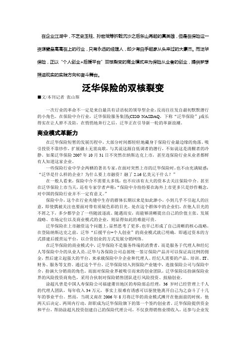泛华保险的双核裂变