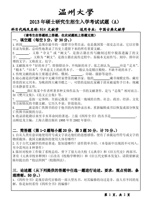 温州大学研究生入学考研真题【2013】——814文献学试题A