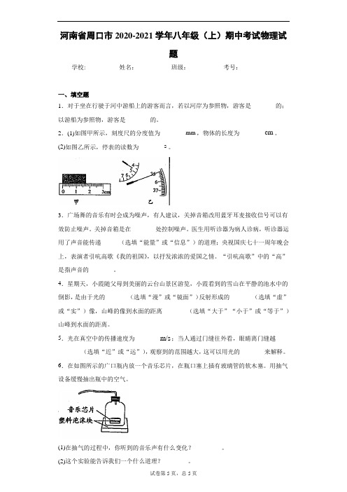 河南省周口市2020-2021学年八年级(上)期中考试物理试题