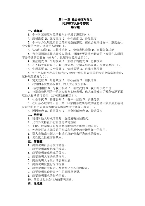 第十一章社会态度与行为同步练习及参考答案练习题一、选择题1b...b