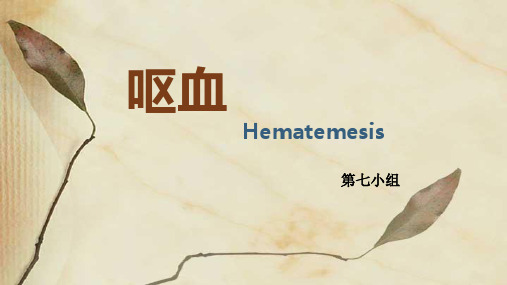 呕血