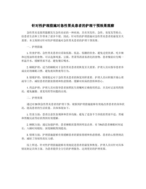 针对性护理措施对急性胃炎患者的护理干预效果观察