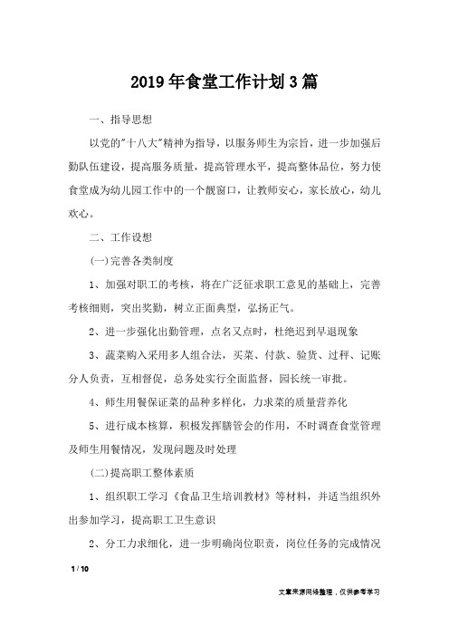 2019年食堂工作计划3篇_工作计划