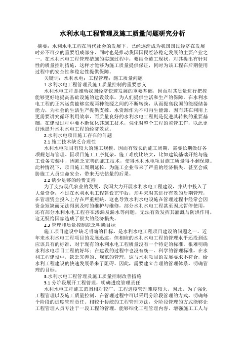 水利水电工程管理及施工质量问题研究分析
