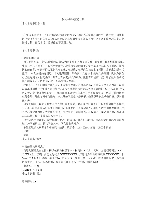 个人申请书汇总7篇