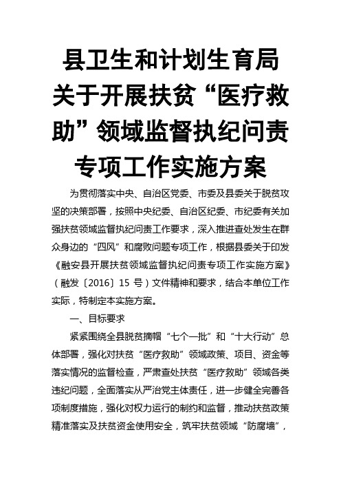 县卫生和计划生育局关于开展扶贫“医疗救助”领域监督执纪问责专项工作实施方案