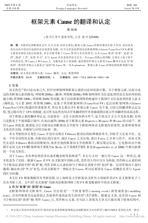 框架元素Cause的翻译和认定