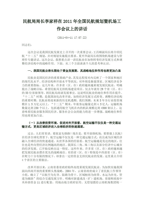 民航局局长李家祥在2011年全国民航规划暨机场工作会议上的讲话