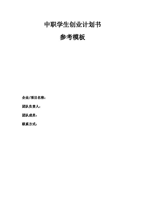中职学生创业计划书参考模板