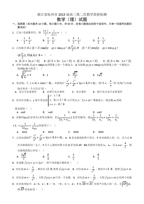 浙江省杭州市2013届高三第二次教学质检检测数学(理)试题