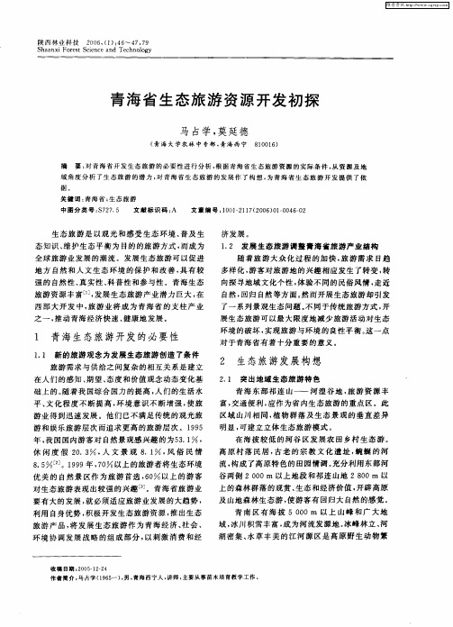 青海省生态旅游资源开发初探