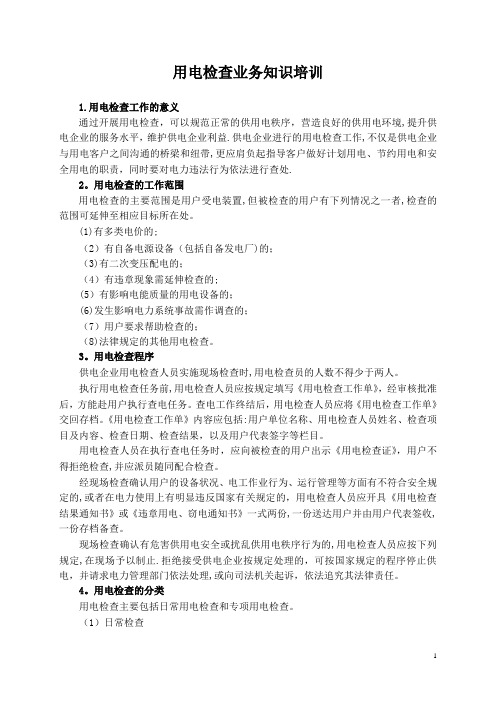用电检查业务知识培训