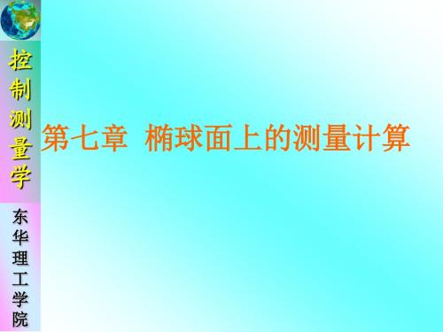 控制测量学_椭球面上的测量计算
