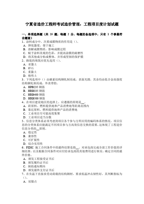 宁夏省造价工程师考试造价管理：工程项目度计划试题