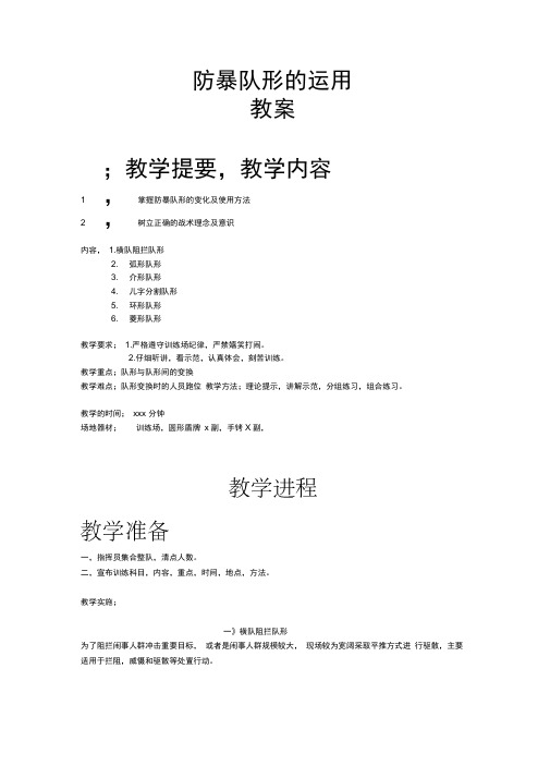 完整版防暴队形的运用