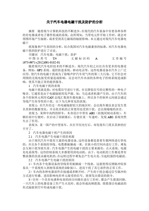 关于汽车电器电磁干扰及防护的分析