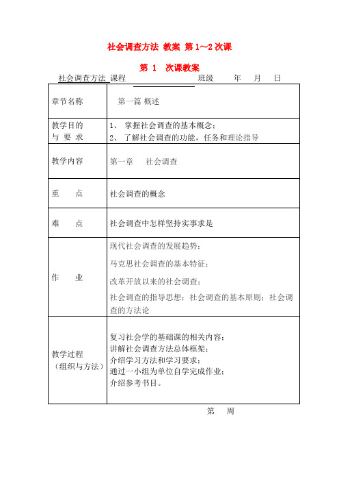 社会调查方法教案