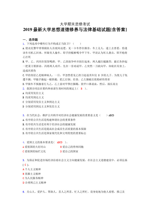 新版精编2019大学《思想道德修养与法律基础》期末完整版考核题(含参考答案)