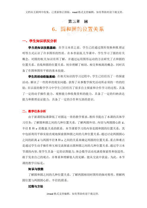 九年级数学第三章第六节：圆和圆的位置关系教案