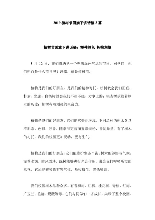 2019植树节国旗下讲话稿3篇
