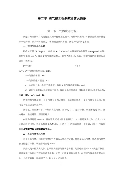 1.2油藏工程参数计算及图版