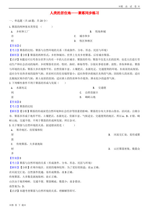 【新人教版】2019-2020七年级地理上册 第四章 第三节人类的居住地——聚落同步练习(含解析)(新版)新人