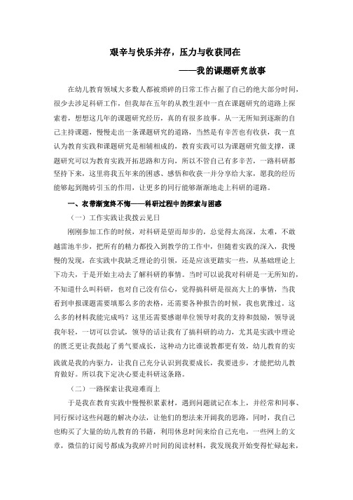 艰辛与快乐并存-压力与收获同在——我的课题研究故事