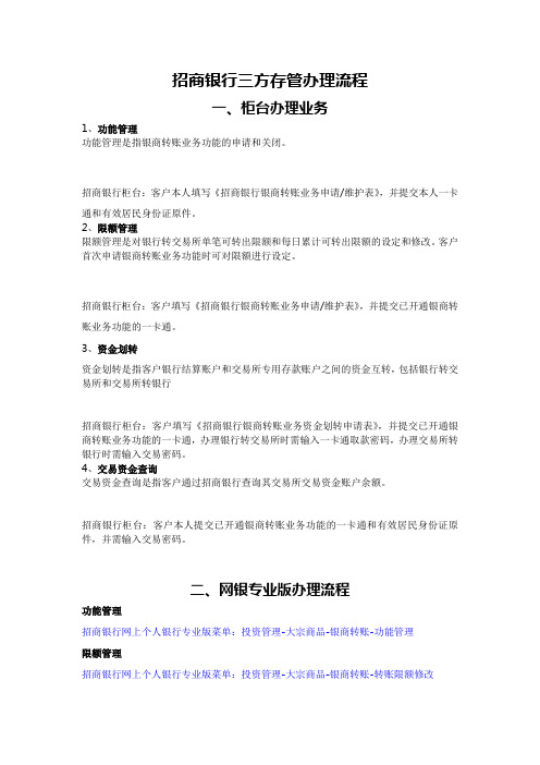 三方存管招商银行办理流程(编辑版)