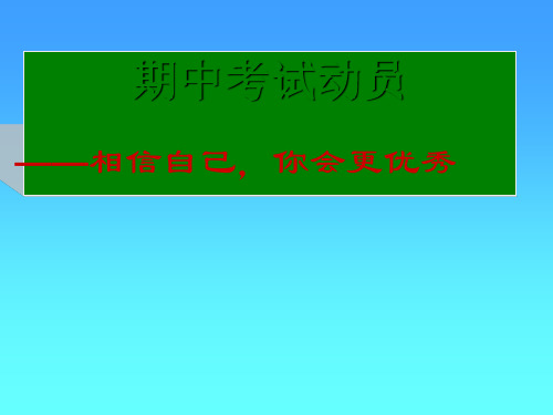 期中考试动员——相信自己,你会更优秀ppt