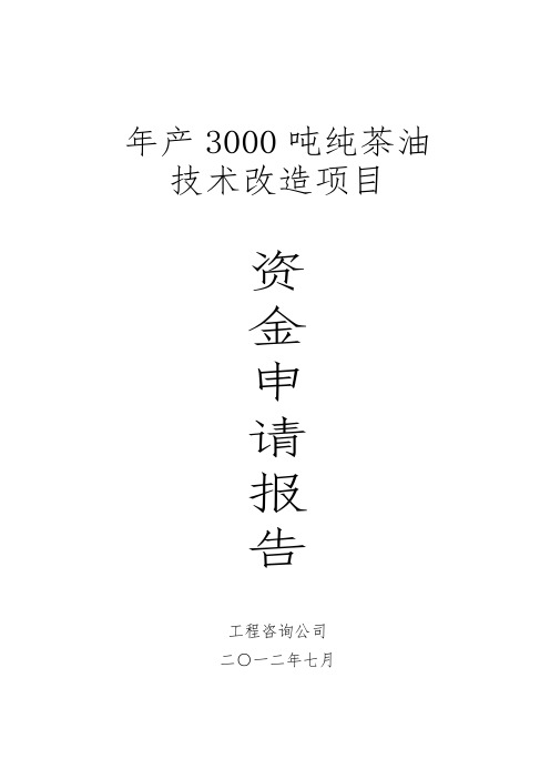 年产3000纯茶油技术改造项目资金申请报告