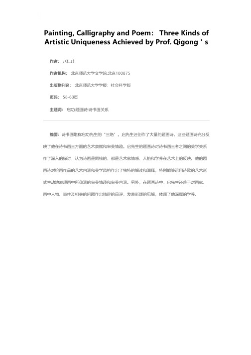 一生三绝画书诗——论启功先生的题画诗