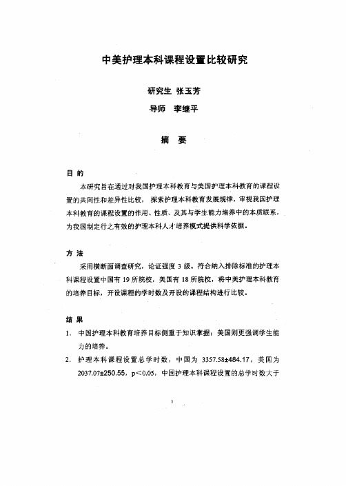中美护理本科课程设置比较探究